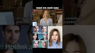 Сериал Новый Муж Нашей Мамы/ Коротко О Фильме