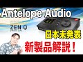 【DTM】日本未発表！Antelope Audioの最新オーディオインターフェースZEN Qを解説！