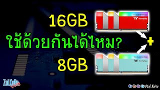 แรม(RAM) ความจุไม่เท่ากัน (8GB+16GB) ใช้ด้วยกันได้ไหม? วิ่งแบบ Dual Channel ไหม?