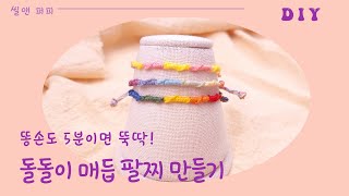 씰앤퍼피]돌돌이 팔찌 만들기