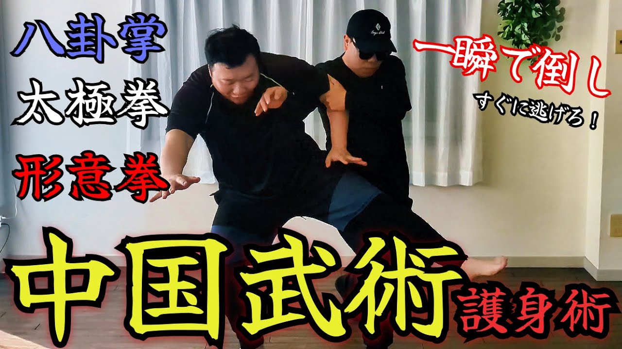 一瞬で倒して逃げろ！中国武術で護身術！？【タイチークラブ】