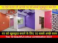 Best colour combination for painting |Interior colour combination| bedroom colour |house colour 2021