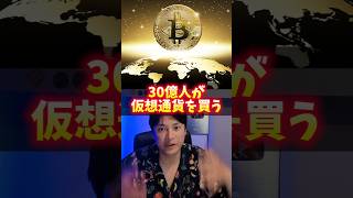 30億人が仮想通貨を買う日は？
