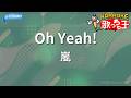 【カラオケ】Oh Yeah!/嵐