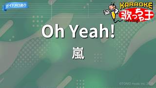 【カラオケ】Oh Yeah!/嵐