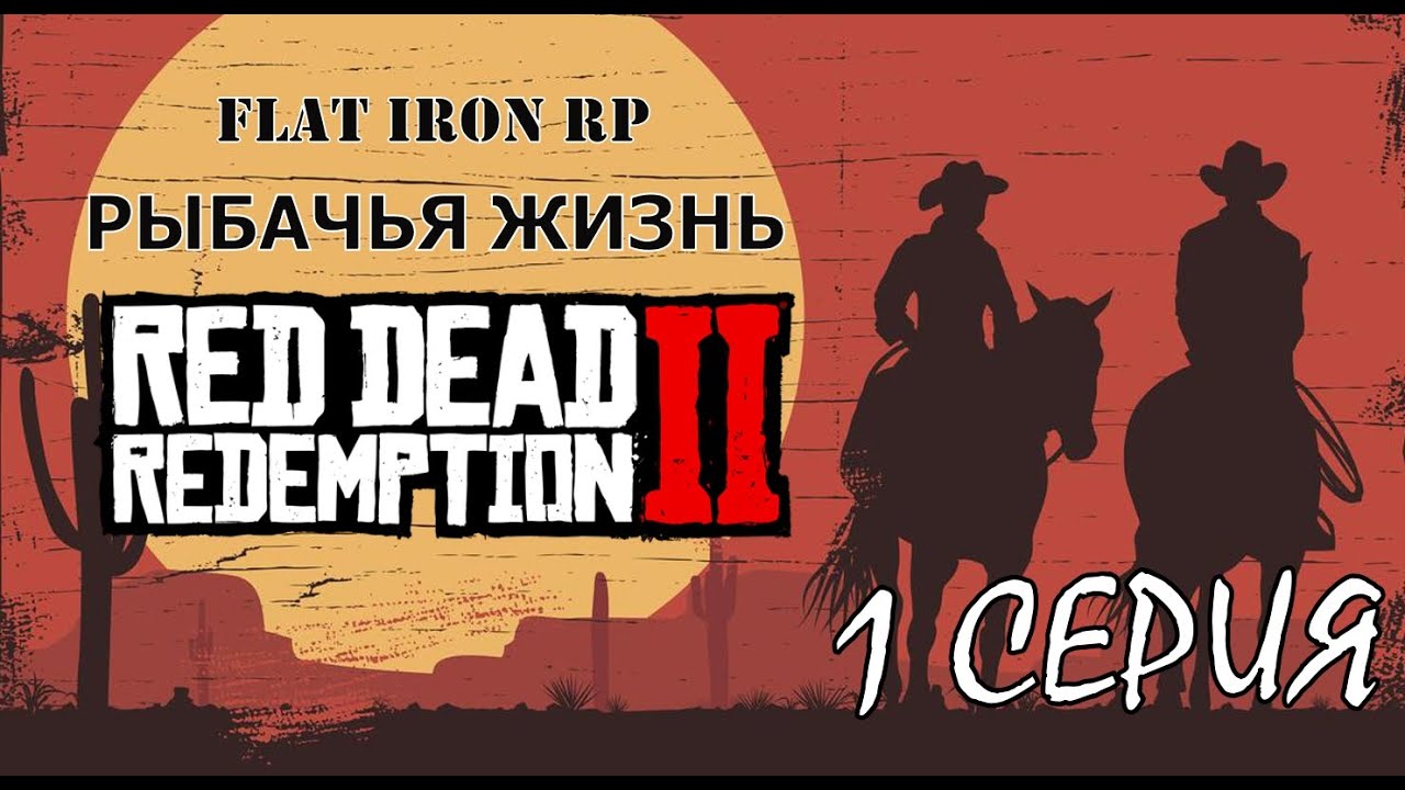 Rdr 2 игуана. The many Miles we walk the many things we learn. Flat iron rp