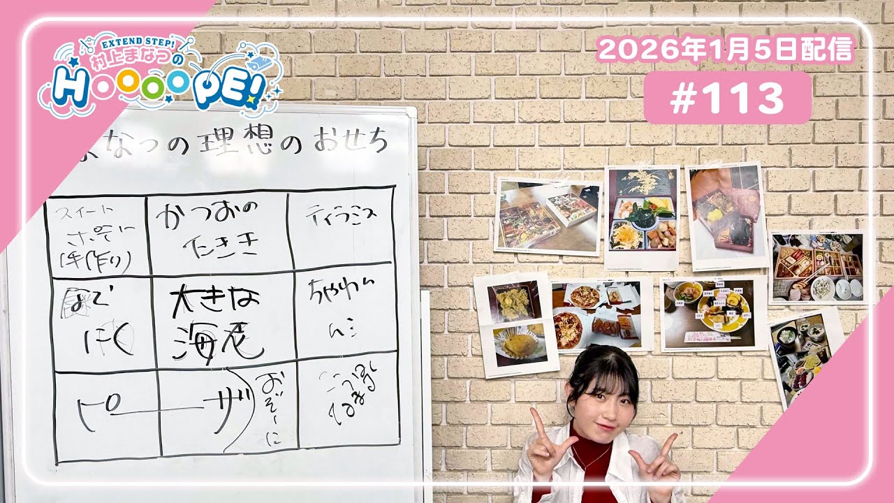 EXTEND STEP 村上まなつのHOOOOPE！#113 2026年1月5日(月)配信分 - YouTube