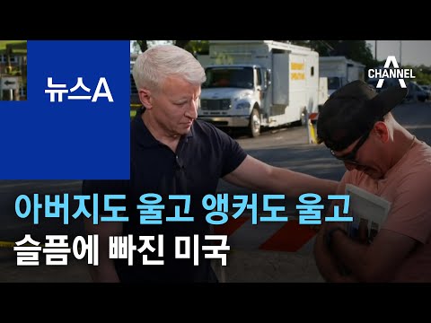 아버지도 울고 앵커도 울고…슬픔에 빠진 미국 | 뉴스A