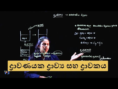 Topic 3 | Solute and Solvent of a Solution | ද්‍රාවණයක ද්‍රාව්‍ය සහ ද්‍රාවකය