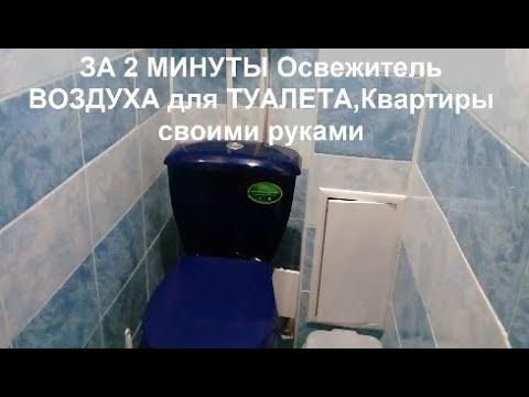 Как сделать освежитель воздуха в домашних условиях для туалета