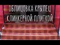 ОБЛИЦОВКА КРЫЛЕЦ КЛИНКЕРНОЙ ПЛИТКОЙ