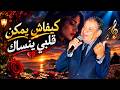    كيفاش يمكن قلبي ينساك   عبد الهادي بلخياط      أغنية مغربية حزينة ورومانسية    حالتي