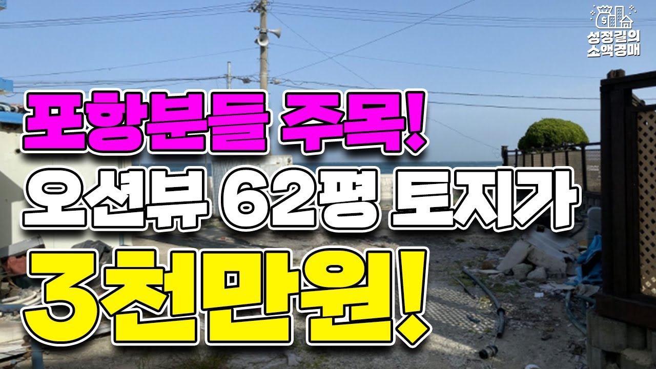 포항분들 주목! 포항 오션뷰 62평 토지를 '3,000만원'에 낙찰 받을 수 있습니다~