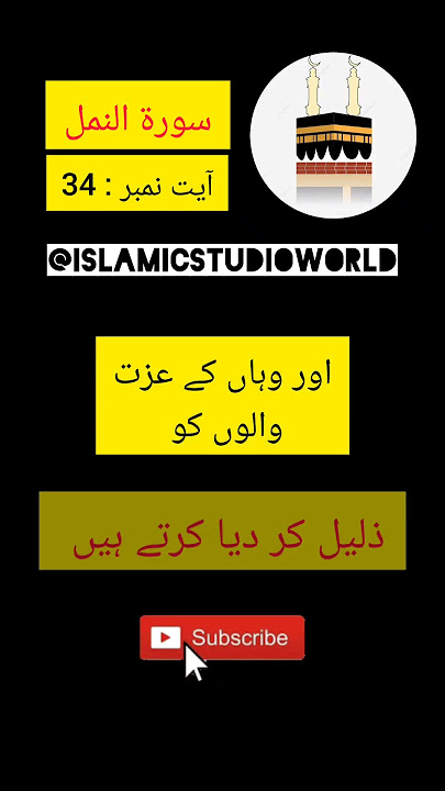 Surah An-Naml | Verse : 34 | Quran Urdu Translation #shorts #ytshorts #youtube #islamicstudioworld