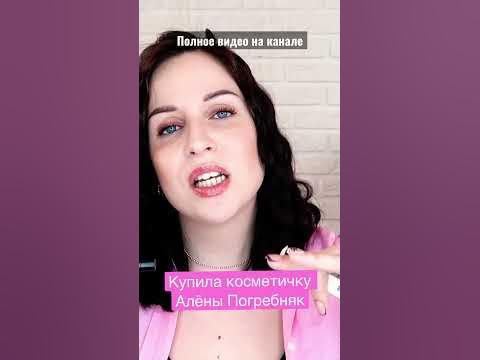 Обзор на косметичку красоты от Алёны Погребняк🦄 Видео уже на канале ...
