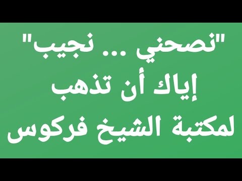 رد الشيخ نجيب جلواح على مقولة نصحني نجيب أن لا أذهب إلى مكتبة الشيخ فركوس