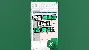엑셀 줄바꿈 나누기, 단축키로 1초 안에 해결하는 법⚡️#shorts