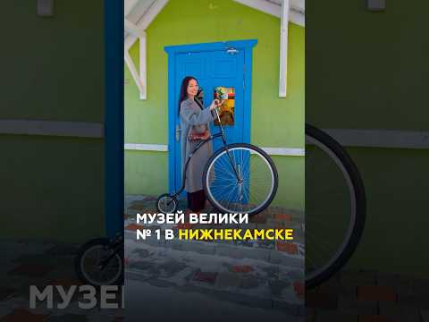 Удивительный веломузей в Нижнекамске: микро-байк, велосипед для слепых #татарстан #нижнекамск #музей