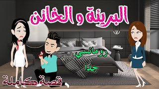 البريئة والخائن.رومانسى جدا.حكايات سما للقصص الكامله