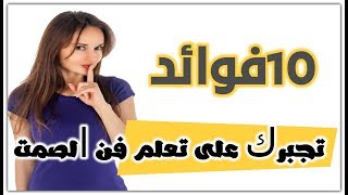 عشر فوائد  تجبرك على تعلم فن الصمت