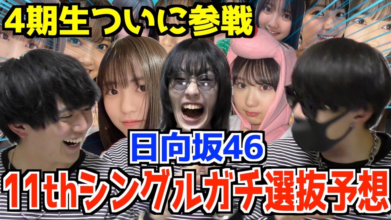 【日向坂46】古参おひさまのガチ予想！11thシングル選抜予想【日曜日よりの信者】