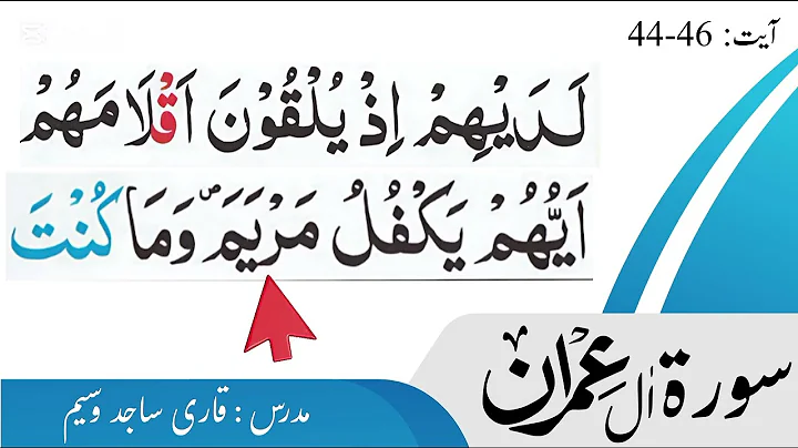 Surah Aal-e-Imran Ayat 44, 45, 46 | Tajweed + Urdu Translation | Quran Tilawat