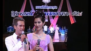 ใต้ร่มมลุลี - สพ.ญ.พัฒนี พงศ์พิพัฒน์ & วุฒิภัทร ชำนิราชกิจ