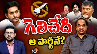 Prof Nageshwar Analysis On AP Election Results | ఏపీలో ఫలితాల ఉత్కంఠపై ప్రొఫెసర్ నాగేశ్వర్ | 10TV