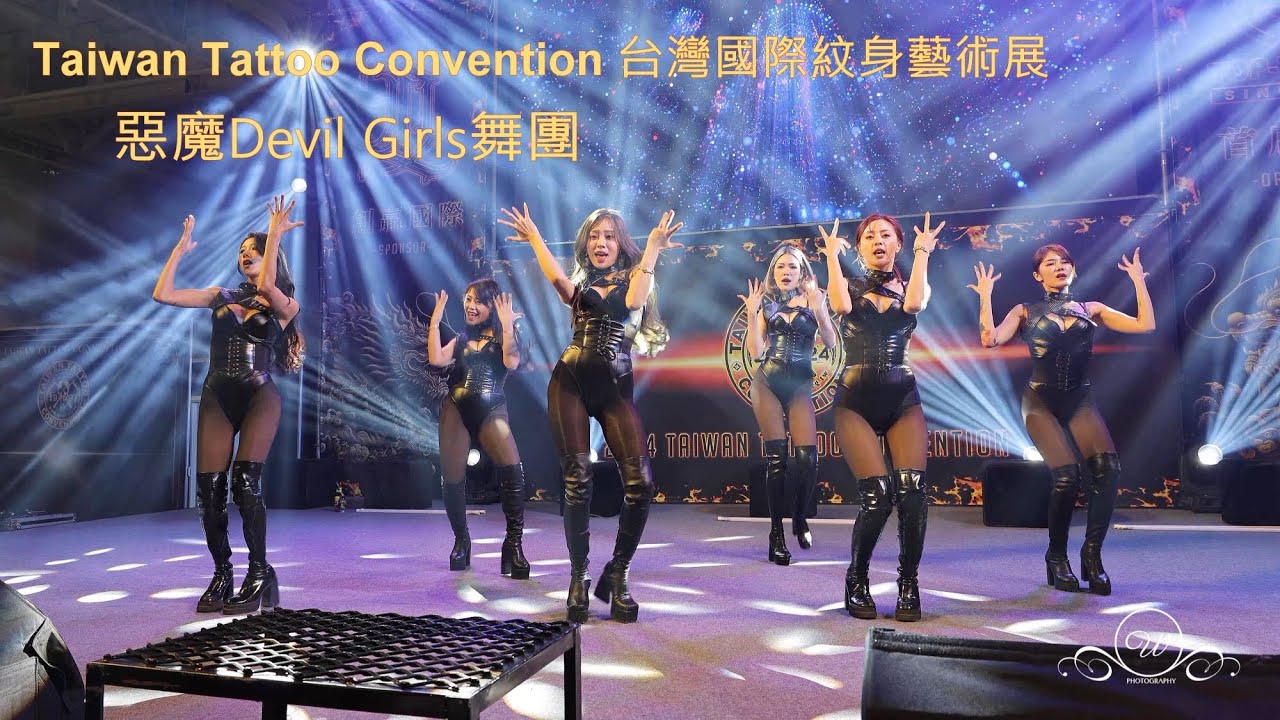 惡魔舞團 Devil Girls 2024刺青展 Taiwan Tattoo Convention 台灣國際紋身藝術展 2024/3/1