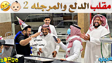 مقلب الدلع والمرجله الجزء الثاني ضحك ديقو Pranks مقلب الدلع والمرجله الجزء الثاني ضحك ديقو Pranks