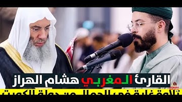 صلاة التراويح ليلة 5 رمضان 1445 هـ ｜ للقارئ هشام الهراز