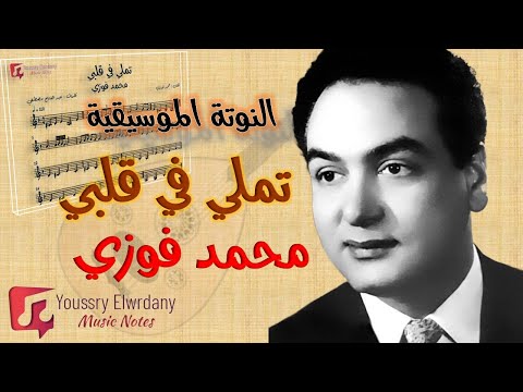 النوتة الموسيقية تملي في قلبي محمد فوزي        
