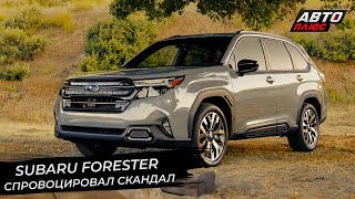 Subaru Forester SL спровоцировал скандал | Новости с колёс №2737