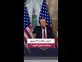 مدير التحالف الأميركي الشرق أوسطي توم حرب خطاب ترمب يفاجئ الجميع بالإعلان عن استمرار الحرب ضد إيران