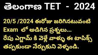 TS TET today morning shift exam question paper 2024 |TS TET today exam paper analysis #tstet2024