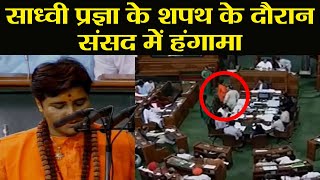 Sadhvi Pragya Thakur की शपथ पर Lok Sabha में जबरदस्त हंगामा देखें वनइंडिया हिंदी