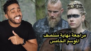 مراجعة نهاية منتصف الموسم الخامس Vikings