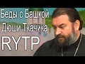 Беды с Башкой Дюши Ткачика | RYTP