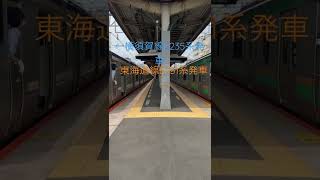 ほぼ同時発車！！戸塚駅東海道線E231系と横須賀線E235系発車