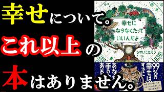 マジで神本!幸せになりたい人は100％読んだ方が良い!『幸せにならなくたっていいんだよ』