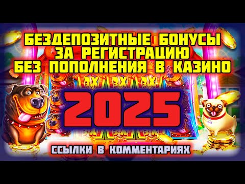 Бездепозитный бонус 2024 за регистрацию с выводом онлайн казино. Бонусы за регистрацию в казино.