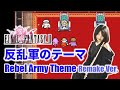 FF2【反乱軍のテーマ】