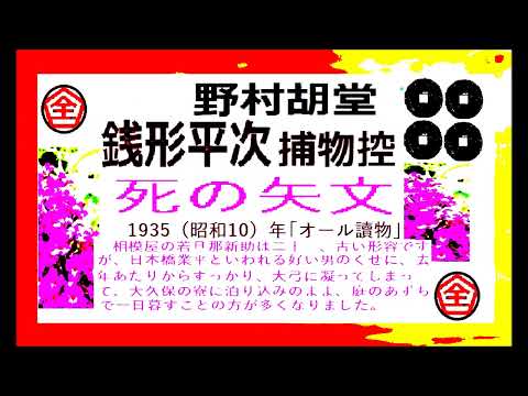 全文一挙,「死の矢文,」,,完,　銭形平次捕物控,より,野村胡堂,　作, 朗読,by,dd,朗読苑,※著作権終了済※00:45から、本編、そこまでは前説、教育学習小解説