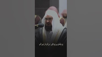 قبس من تلاوة فضيلة الشيخ د.⁧‎عبدالرحمن السديس بـ المسجد الحرام ⁧من ليلة 19 رمضان 1443هـ.