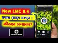 LMC Camera সবার ফোনে চলবে ! LMC 8.4 Install Problem Solution| New LMC8.4 With 65+ XML Preset🔥