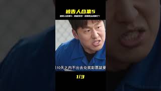 《被告人合集5》 #電影 #電影解說 #影視 #影視解說 #劇情 #电影 #电影解说 #影视 #影视解说 #剧情