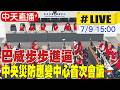 【中天直播#LIVE】巴威步步進逼 中央災防應變中心首次會議 20260709 @中天新聞CtiNews