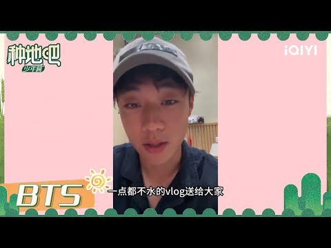 VLOG：陈少熙捞虾撸狗两不误 大胆吐槽卓沅好黑！| 种地吧 VLOG | Become a Farmer | iQIYI综艺