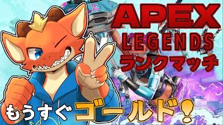 【Apex】いざランクマッチへ！！　まずはゴールドへ到達目指すよ！！【ケモノVtuber】