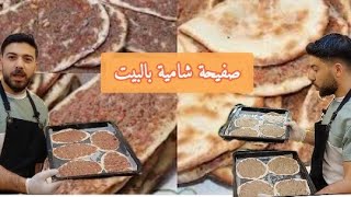 شيف علي/ أطيب صفيحة شامية ممكن تعملوها بالبيت بالفرن وب المقلاية 